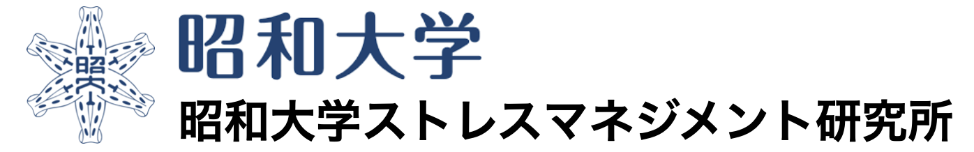 昭和大学ストレスマネジメント研究所